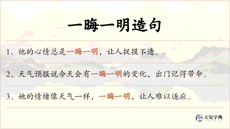 一晦一明