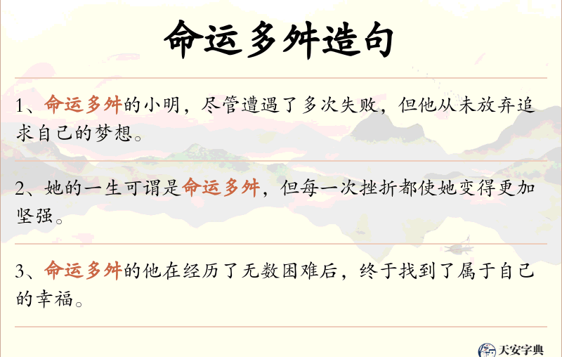 命运多舛