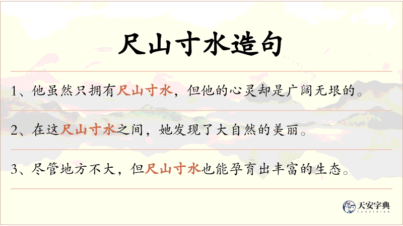 尺山寸水