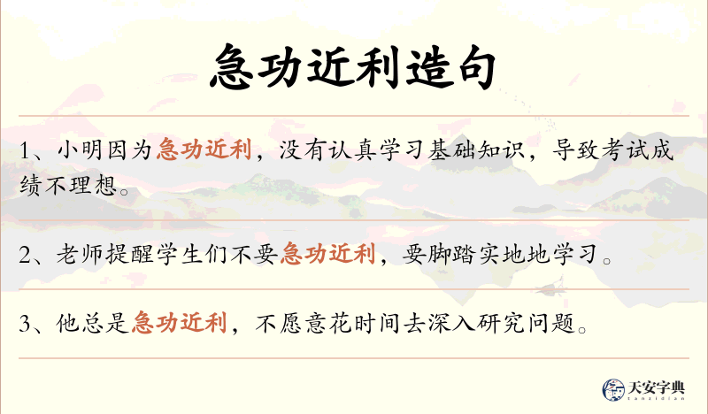 急功近利