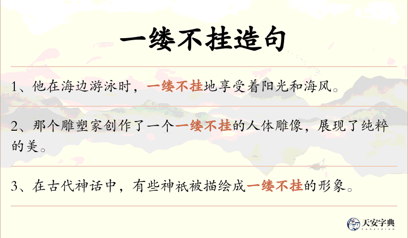 一缕不挂