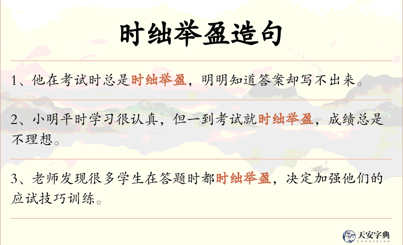 时绌举盈