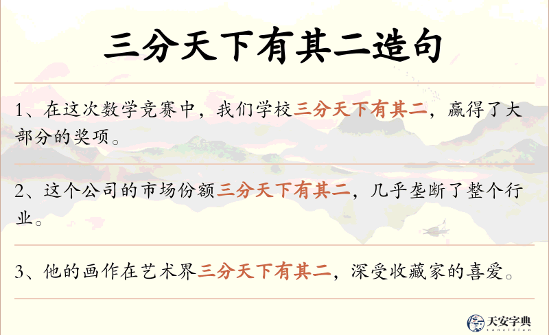 三分天下有其二