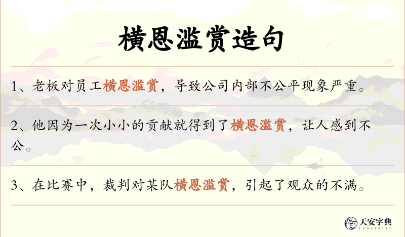 横恩滥赏