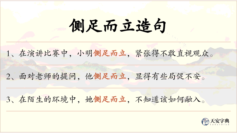 侧足而立