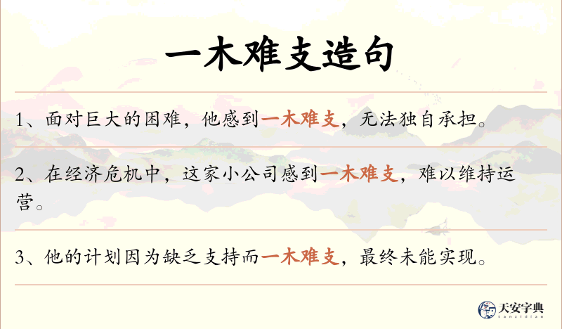 一木难支