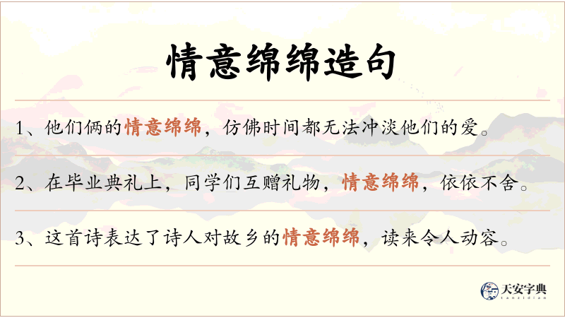 情意绵绵