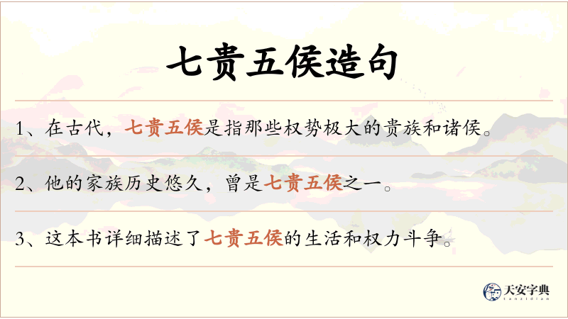 七贵五侯