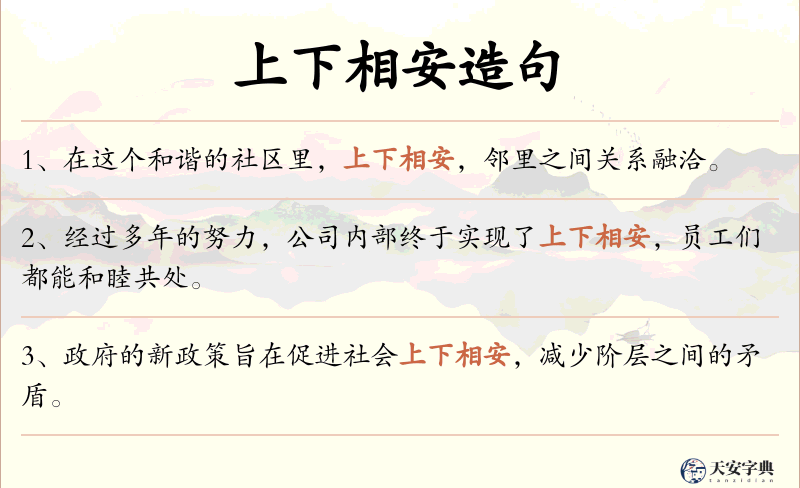上下相安