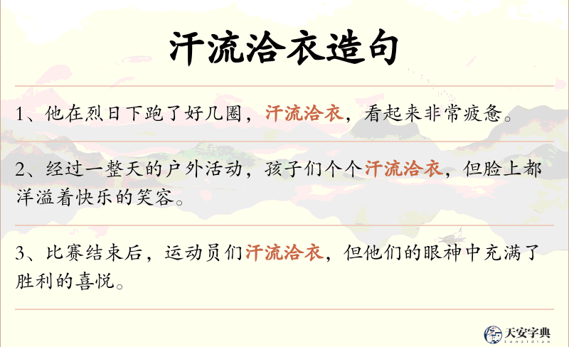 汗流洽衣