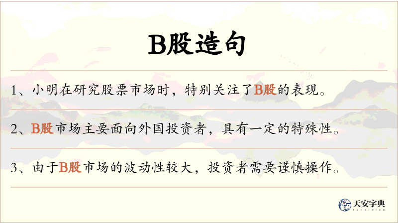 B股