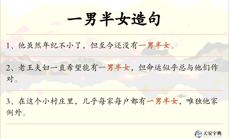 一男半女