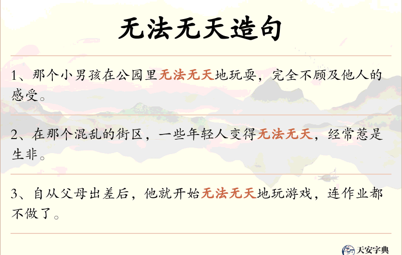 无法无天