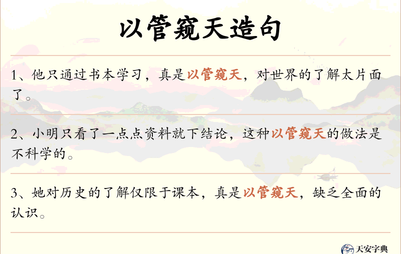 以管窥天