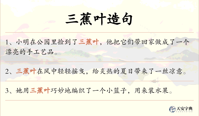 三蕉叶