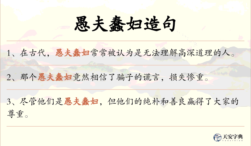 愚夫蠢妇