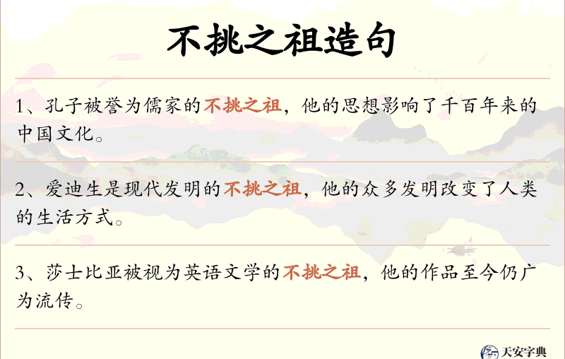 不挑之祖