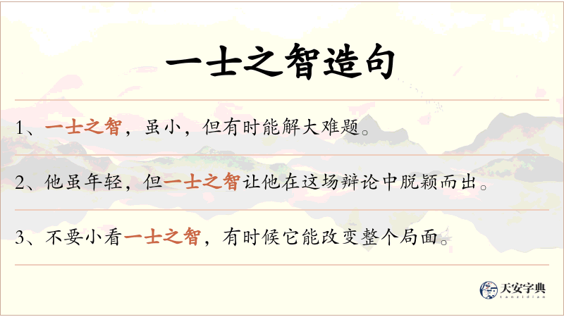 一士之智