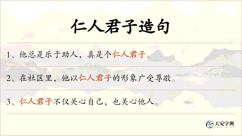 仁人君子