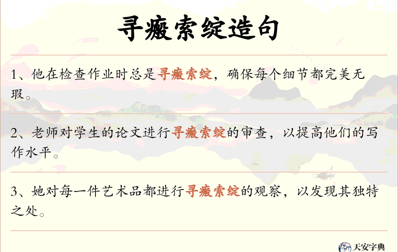 寻瘢索绽