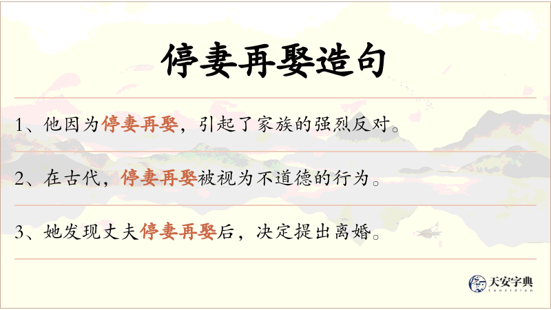 停妻再娶