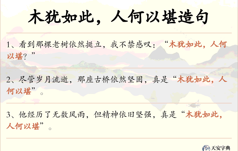 木犹如此，人何以堪