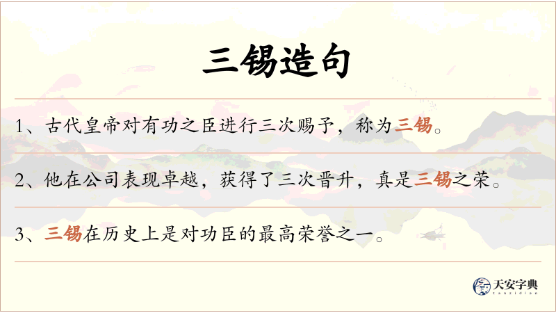 三锡