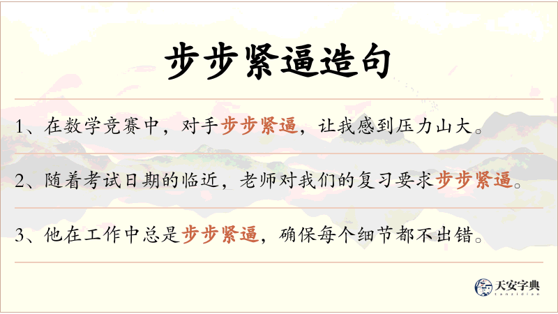 步步紧逼