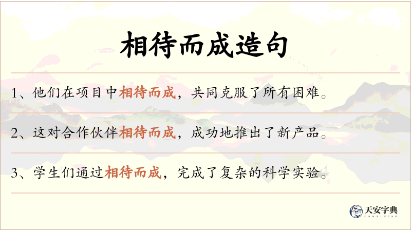 相待而成