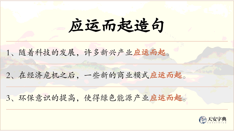 应运而起