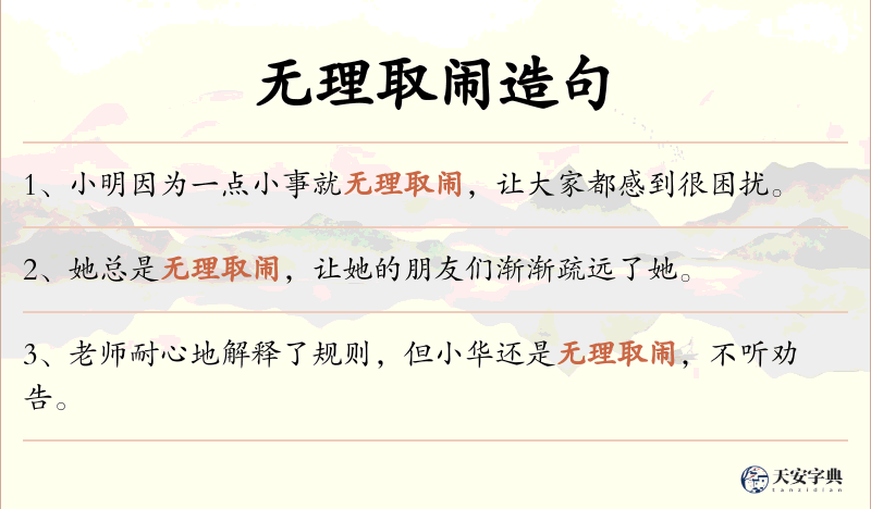 无理取闹