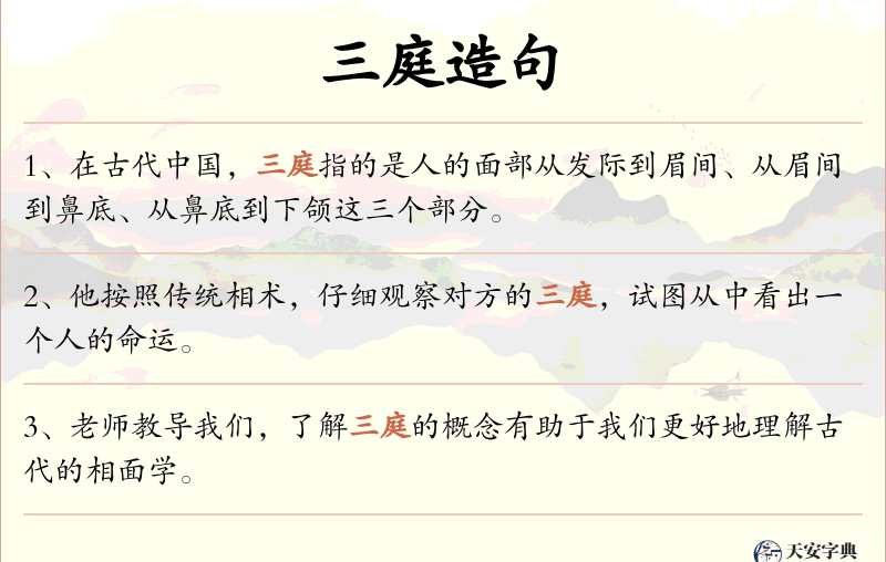 三庭