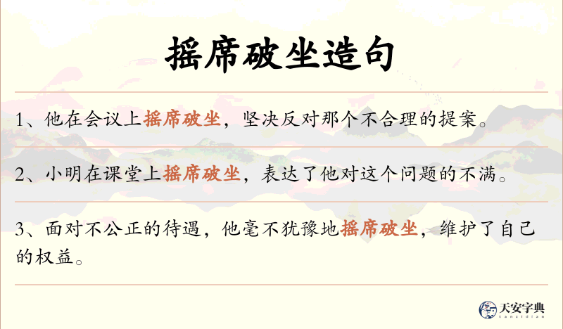 摇席破坐