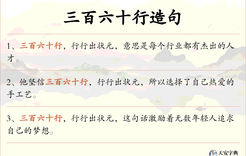 三百六十行