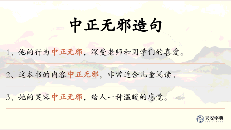 中正无邪