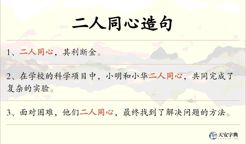 二人同心