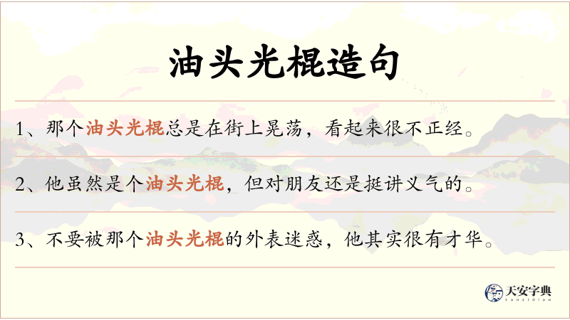 油头光棍