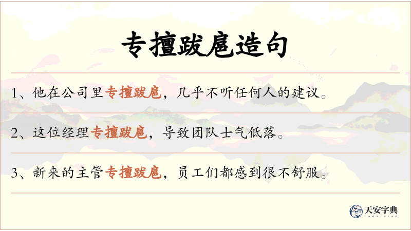 专擅跋扈