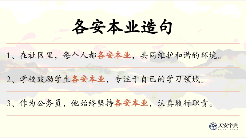各安本业