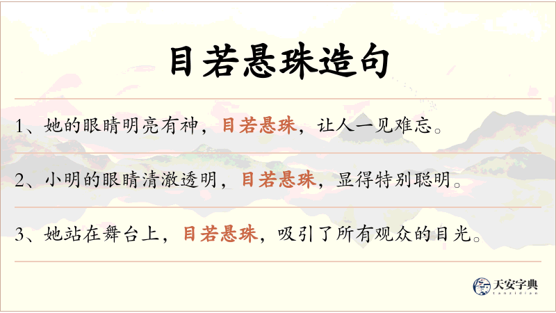 目若悬珠