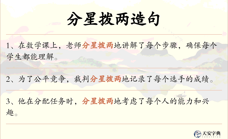 分星拨两
