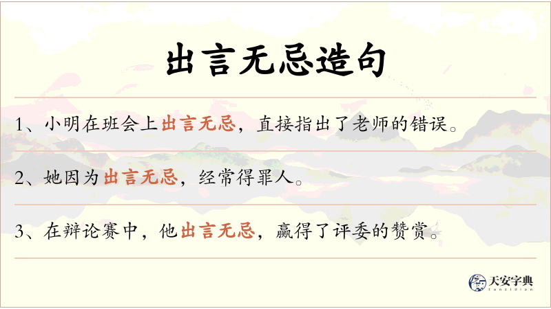 出言无忌