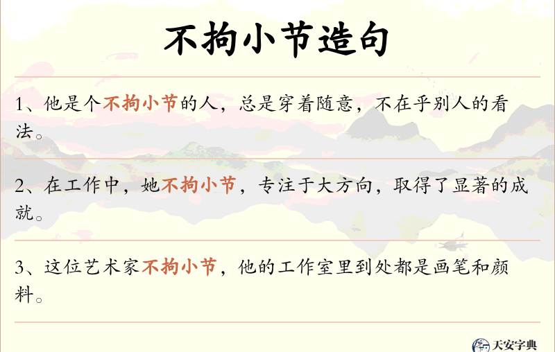 不拘小节