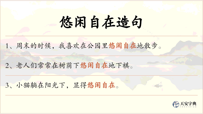 悠闲自在