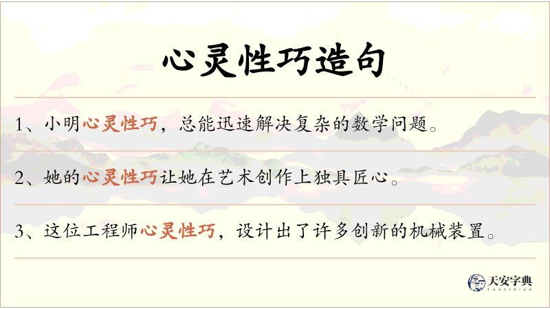 心灵性巧