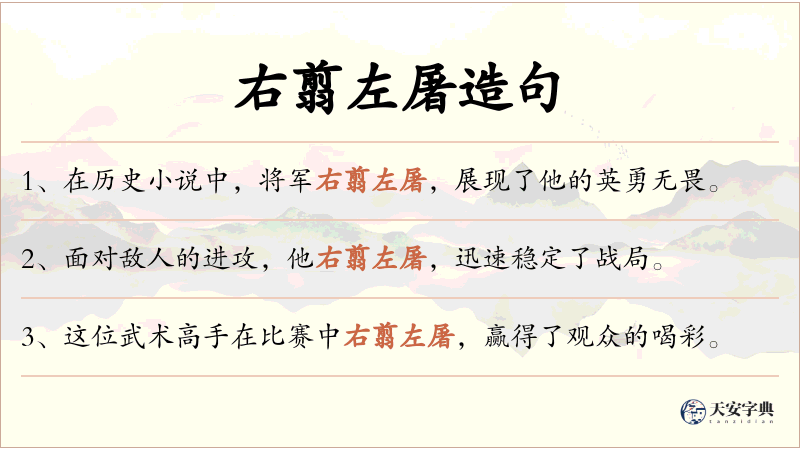 右翦左屠