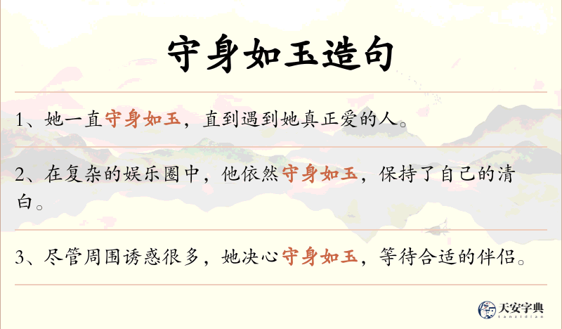 守身如玉