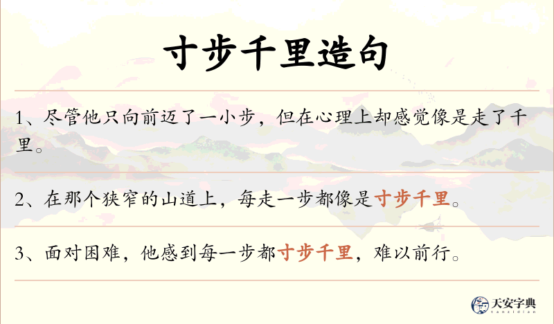 寸步千里