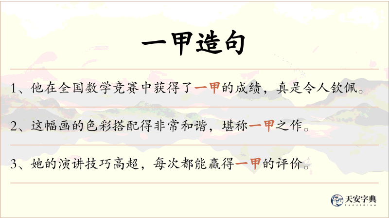 一甲