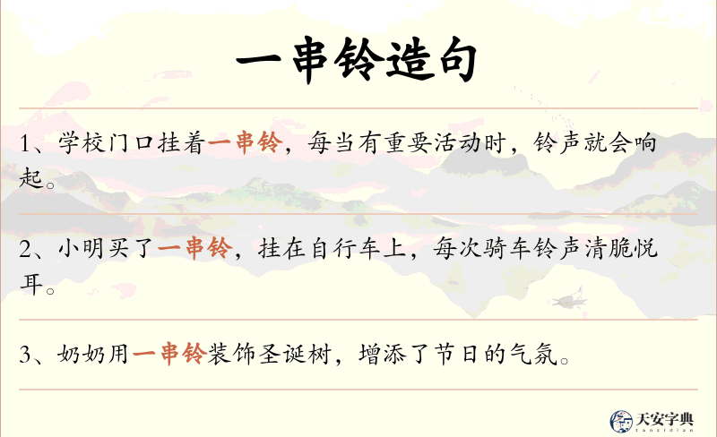 一串铃